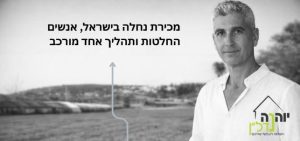 מכירת נחלה בישראל - שגיב צוק-רם, יוהנה נדל"ן