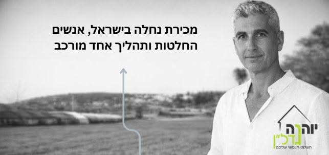 מכירת נחלה בישראל - שגיב צוק-רם, יוהנה נדל"ן