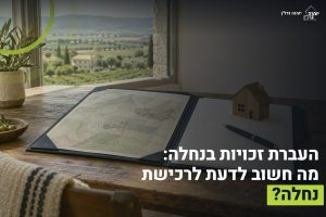 העברת זכויות בנחלה