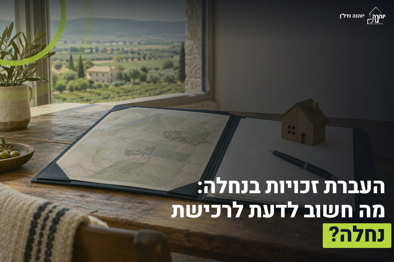 העברת זכויות בנחלה