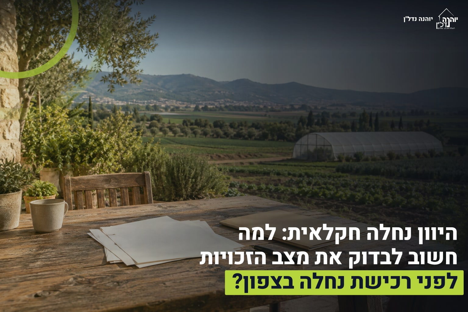 היוון נחלה חקלאית